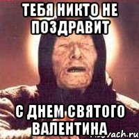 Тебя никто не поздравит с днем Святого Валентина