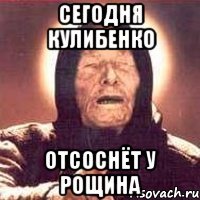 Сегодня Кулибенко Отсоснёт у Рощина