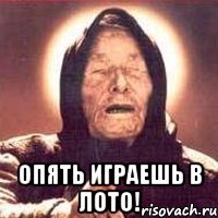  Опять играешь в лото!