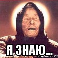  Я знаю...