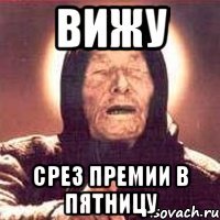 Вижу Срез премии в пятницу