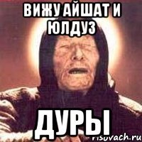 Вижу Айшат и Юлдуз Дуры