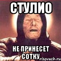 Стулио Не принесет сотку