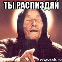 ты распиздяй 