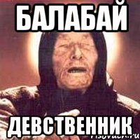 Балабай Девственник