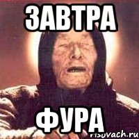 Завтра Фура
