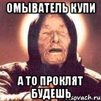 ОМЫВАТЕЛЬ КУПИ а то проклят будешь