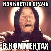начьнётся срачь в комментах