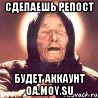 СДЕЛАЕШЬ РЕПОСТ БУДЕТ АККАУНТ OA.MOY.SU
