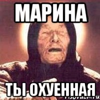 Марина ты охуенная