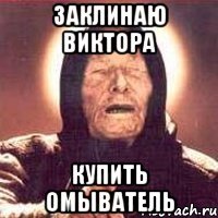 заклинаю Виктора купить омыватель