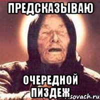 предсказываю очередной пиздеж