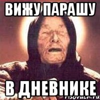 вижу парашу в дневнике