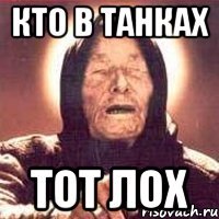 кто в танках тот лох