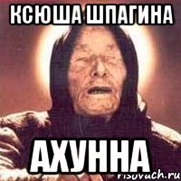 КСЮША ШПАГИНА АХУННА