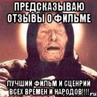 Предсказываю отзывы о фильме лучший фильм и сценрий всех времен и народов!!!!