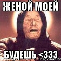 Женой моей Будешь <333