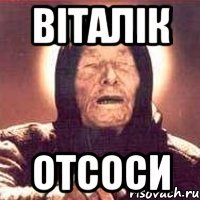 Віталік ОТСОСИ