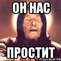 он нас простит