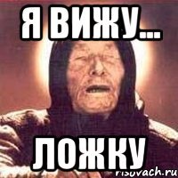 Я вижу... ЛОЖКУ