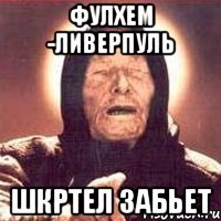 Фулхем -Ливерпуль Шкртел забьет