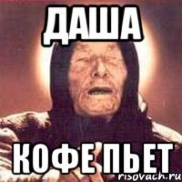 Даша Кофе пьет