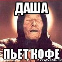 Даша Пьет Кофе