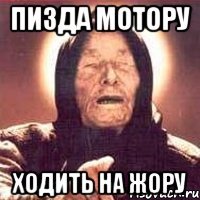 Пизда мотору Ходить на жору