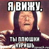 Я вижу, Ты плюшки куришь