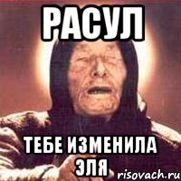 Расул Тебе изменила эля
