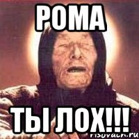 Рома Ты лох!!!