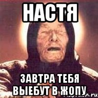 Настя Завтра тебя выебут в жопу