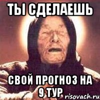 Ты сделаешь свой прогноз на 9 тур