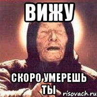 Вижу Скоро умерешь ты
