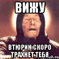 Вижу Втюрин скоро трахнет тебя