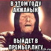 В этом году Акжайык Выйдет в премьер лигу