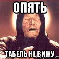 опять табель не вижу