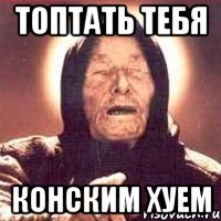 топтать тебя конским хуем