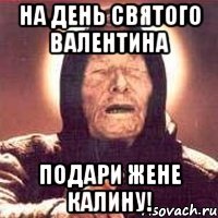 На День Святого Валентина подари жене Калину!