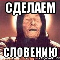 сделаем словению