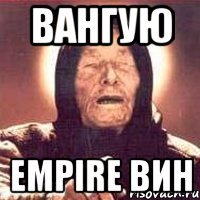 Вангую EMPIRE вин