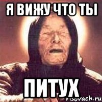 Я вижу что ты Питух