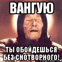 Вангую Ты обойдешься без снотворного!