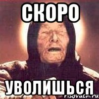 скоро уволишься