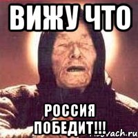 Вижу что Россия победит!!!