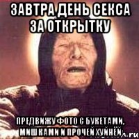 Завтра день секса за открытку Предвижу фото с букетами, мишками и прочей хуйнёй