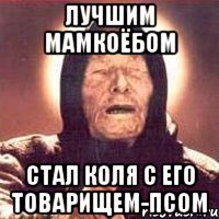 Лучшим мамкоёбом Стал Коля с его товарищем-псом