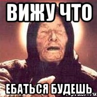 Вижу что ебаться будешь