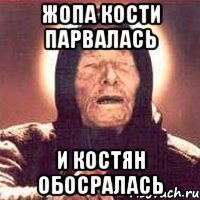 Жопа кости парвалась и костян обосралась