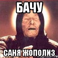Бачу Саня жополиз